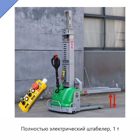 Полностью электрический штабелер, 1 т