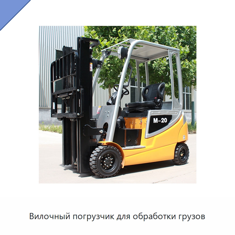 Вилочный погрузчик для обработки грузов — Вилочные погрузчики