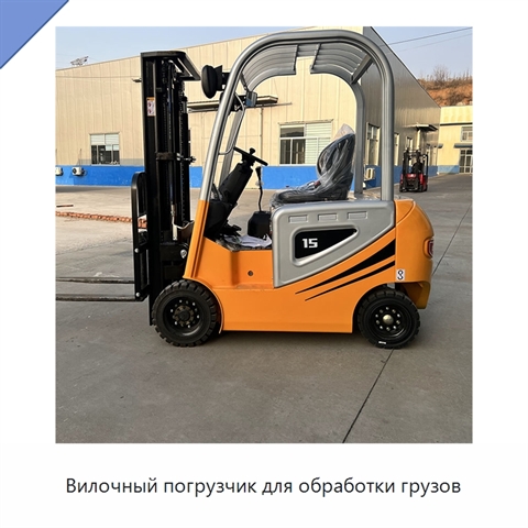 Вилочный погрузчик для обработки грузов