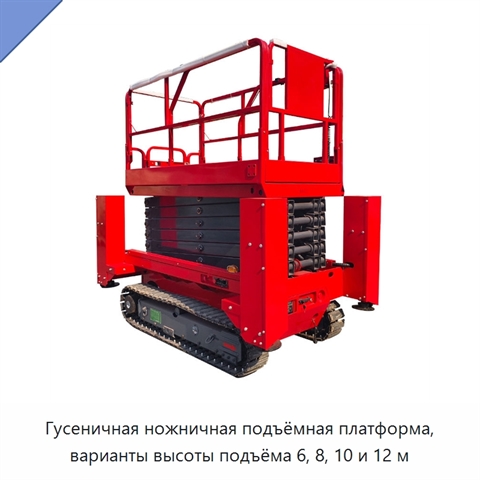 Гусеничная ножничная подъёмная платформа, варианты высоты подъёма 6, 8, 10 и 12 м