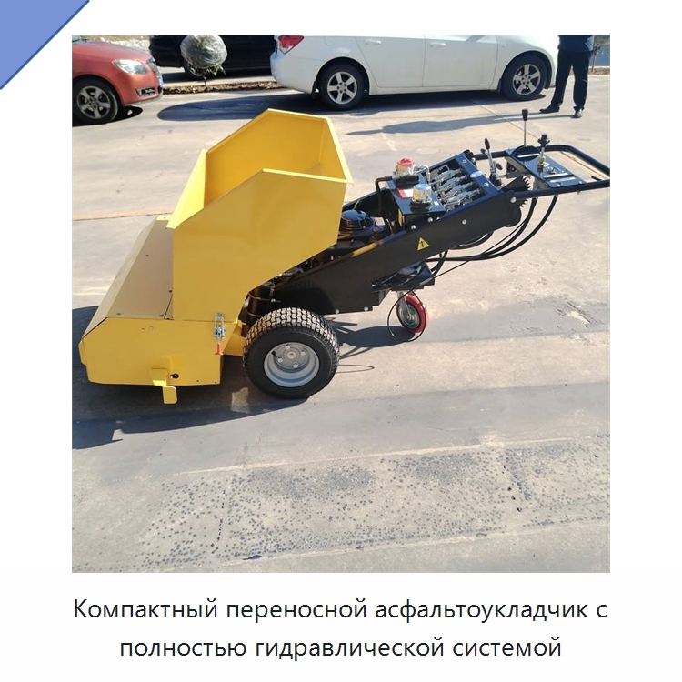 Компактный переносной асфальтоукладчик с полностью гидравлической системой — Дорожная техника