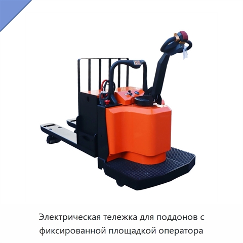 Электрическая тележка для поддонов с фиксированной площадкой оператора