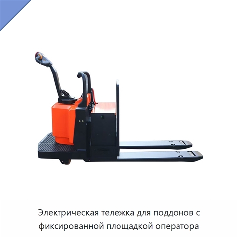Электрическая тележка для поддонов с фиксированной площадкой оператора