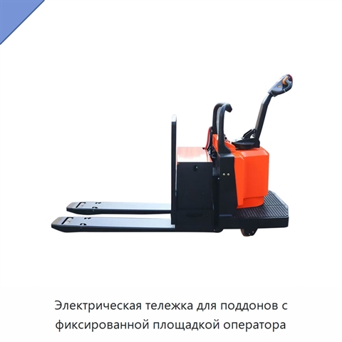 Электрическая тележка для поддонов с фиксированной площадкой оператора