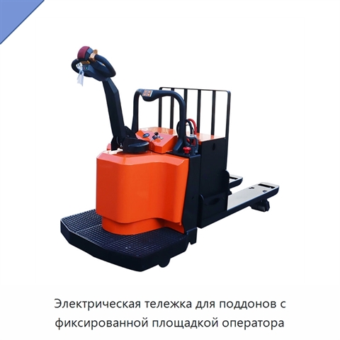 Электрическая тележка для поддонов с фиксированной площадкой оператора