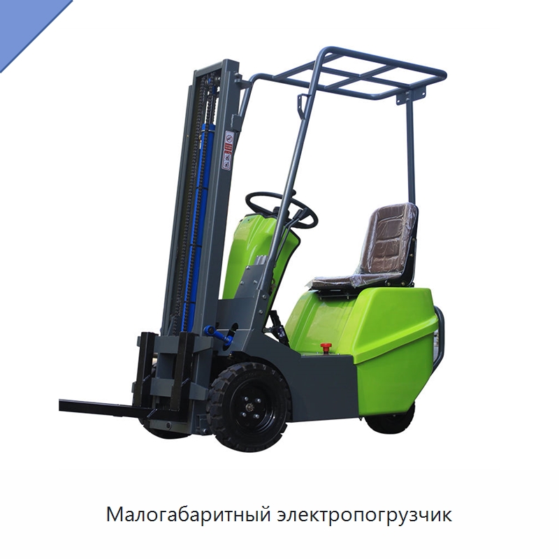 Малогабаритный электропогрузчик — Вилочные погрузчики