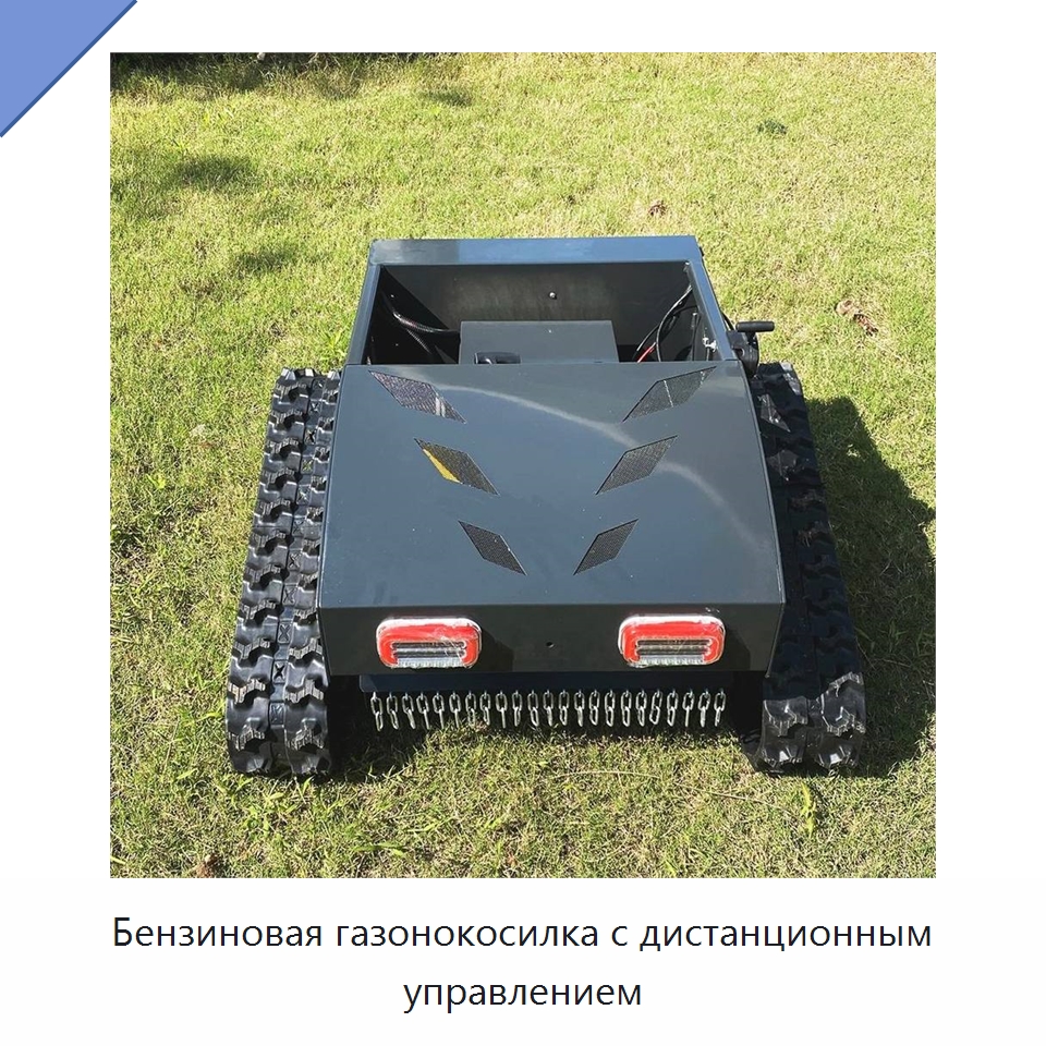Бензиновая газонокосилка с дистанционным управлением — Специальная сельскохозяйственная техника