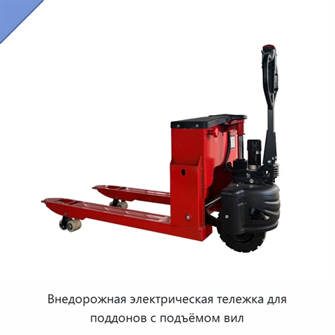 Внедорожная электрическая тележка для поддонов с подъёмом вил