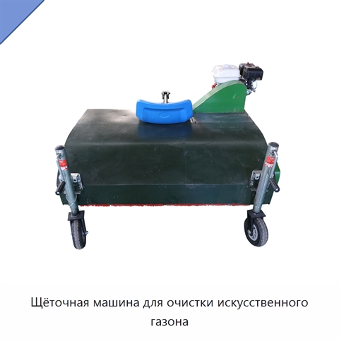 Щёточная машина для очистки искусственного газона