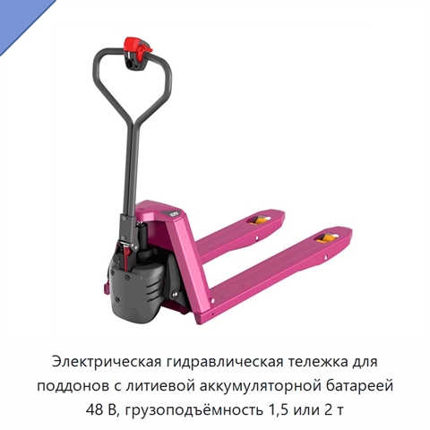 Электрическая гидравлическая тележка для поддонов с литиевой аккумуляторной батареей 48 В, грузоподъёмность 1,5 или 2 т