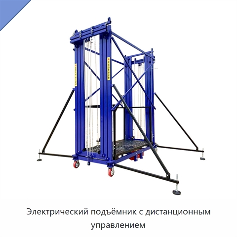 Электрический подъёмник с дистанционным управлением