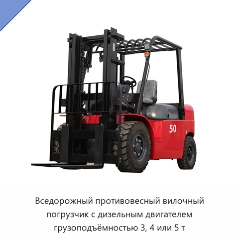 Вседорожный противовесный вилочный погрузчик с дизельным двигателем грузоподъёмностью 3, 4 или 5 т
