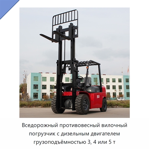 Вседорожный противовесный вилочный погрузчик с дизельным двигателем грузоподъёмностью 3, 4 или 5 т