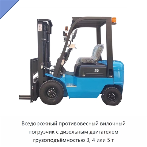 Вседорожный противовесный вилочный погрузчик с дизельным двигателем грузоподъёмностью 3, 4 или 5 т