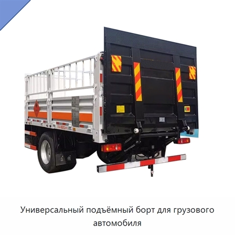 Универсальный подъёмный борт для грузового автомобиля