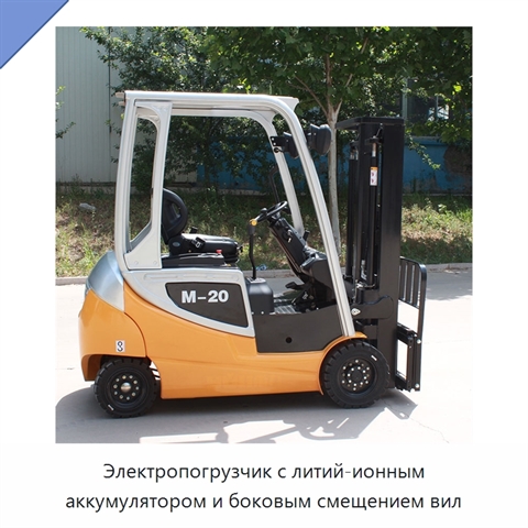 Электропогрузчик с литий-ионным аккумулятором и боковым смещением вил