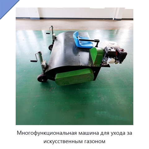 Многофункциональная машина для ухода за искусственным газоном