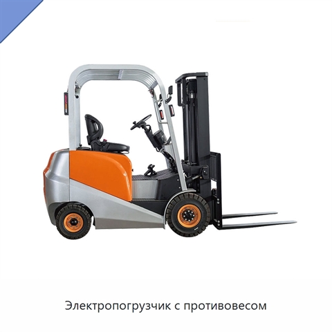 Электропогрузчик с противовесом