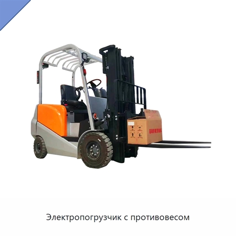 Электропогрузчик с противовесом