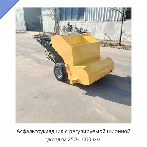 Асфальтоукладчик с регулируемой шириной укладки 250–1000 мм
