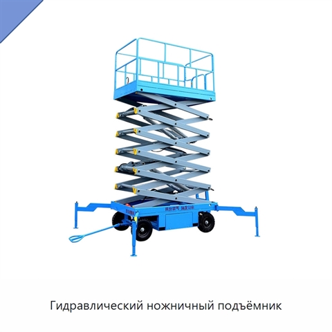 Гидравлический ножничный подъёмник