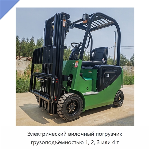 Электрический вилочный погрузчик грузоподъёмностью 1, 2, 3 или 4 т