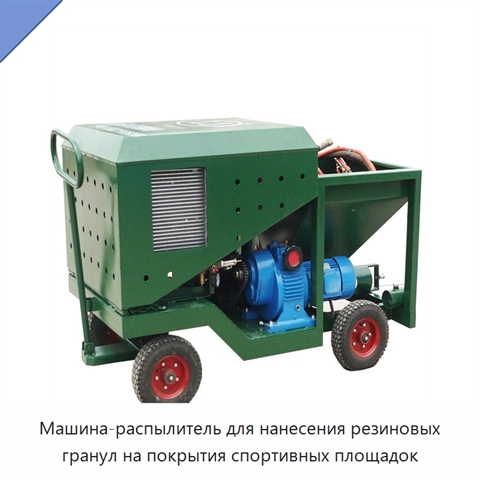 Машина-распылитель для нанесения резиновых гранул на покрытия спортивных площадок