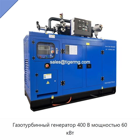 Газотурбинный генератор 400 В мощностью 60 кВт
