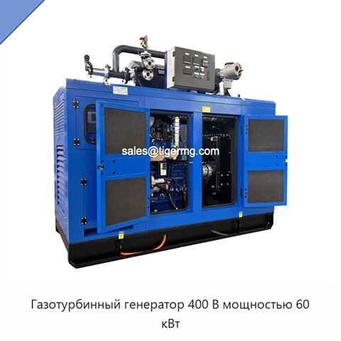 Газотурбинный генератор 400 В мощностью 60 кВт