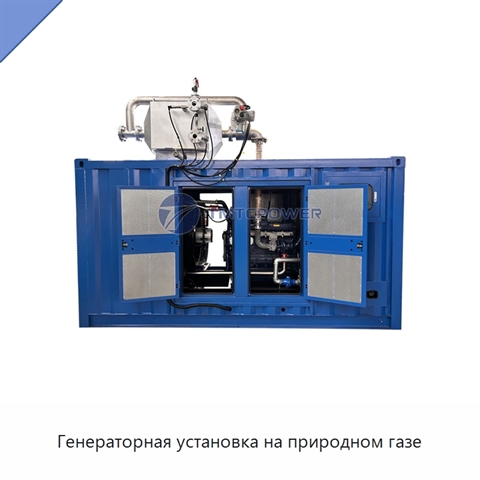 Генераторная установка на природном газе
