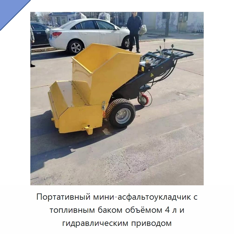 Портативный мини-асфальтоукладчик с топливным баком объёмом 4 л и гидравлическим приводом — Дорожная техника