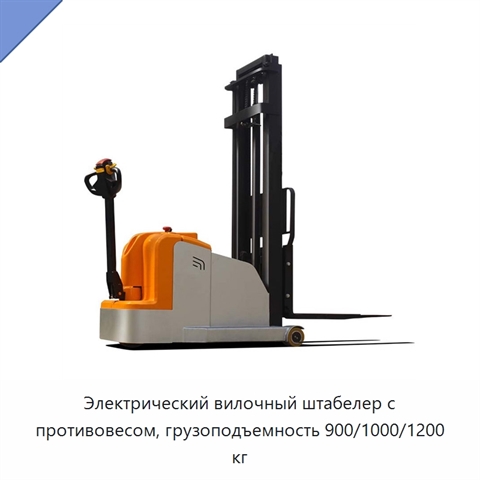 Электрический вилочный штабелер с противовесом, грузоподъемность 900/1000/1200 кг