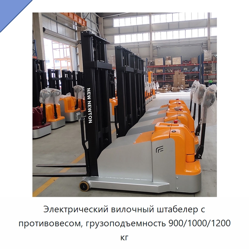 Электрический вилочный штабелер с противовесом, грузоподъемность 900/1000/1200 кг