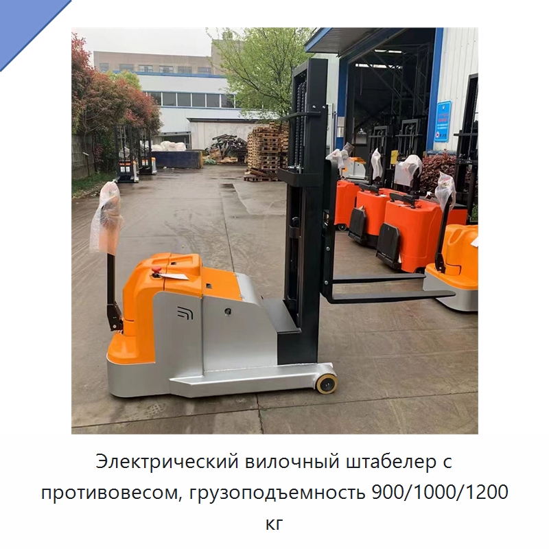 Электрический вилочный штабелер с противовесом, грузоподъемность 900/1000/1200 кг