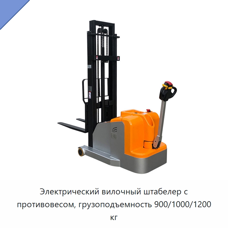 Электрический вилочный штабелер с противовесом, грузоподъемность 900/1000/1200 кг