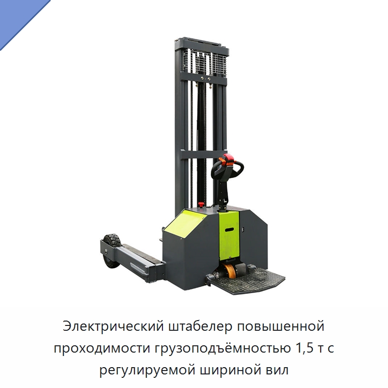 Электрический штабелер повышенной проходимости грузоподъёмностью 1,5 т с регулируемой шириной вил — Вилочные погрузчики