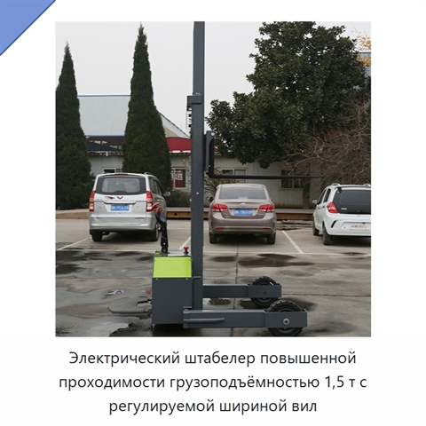 Электрический штабелер повышенной проходимости грузоподъёмностью 1,5 т с регулируемой шириной вил