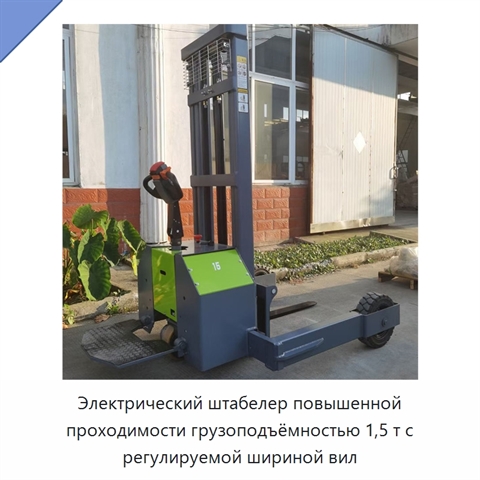 Электрический штабелер повышенной проходимости грузоподъёмностью 1,5 т с регулируемой шириной вил