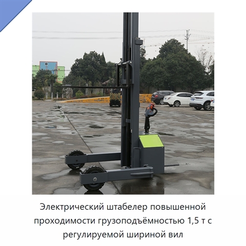 Электрический штабелер повышенной проходимости грузоподъёмностью 1,5 т с регулируемой шириной вил