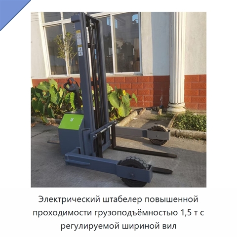 Электрический штабелер повышенной проходимости грузоподъёмностью 1,5 т с регулируемой шириной вил