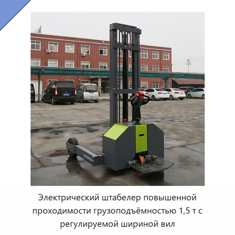 Электрический штабелер повышенной проходимости грузоподъёмностью 1,5 т с регулируемой шириной вил