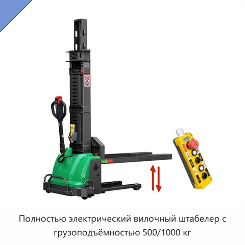 Полностью электрический вилочный штабелер с грузоподъёмностью 500/1000 кг