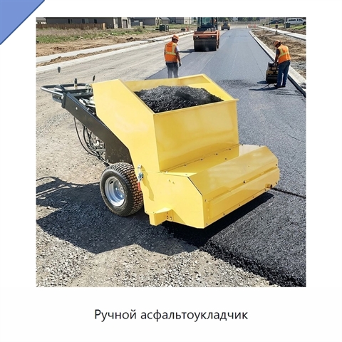 Ручной асфальтоукладчик