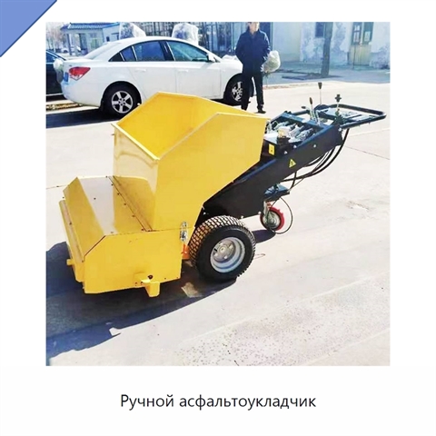 Ручной асфальтоукладчик