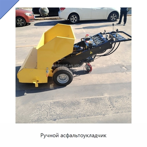 Ручной асфальтоукладчик