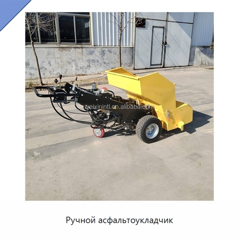 Ручной асфальтоукладчик