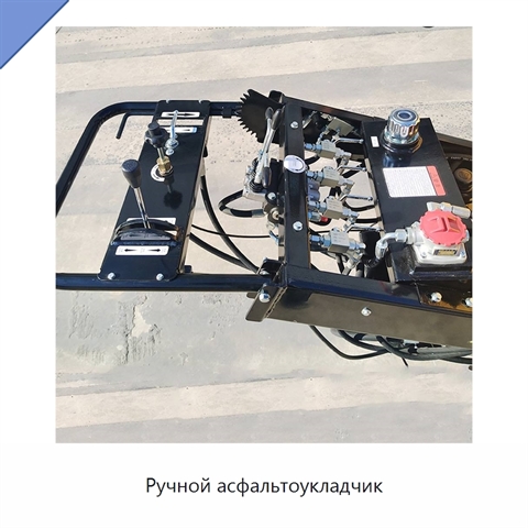 Ручной асфальтоукладчик