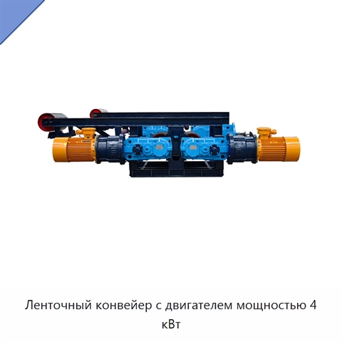 Ленточный конвейер с двигателем мощностью 4 кВт