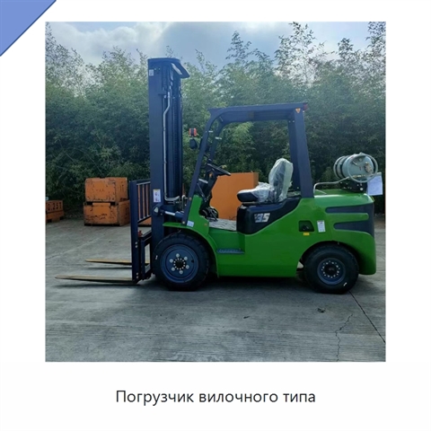 Погрузчик вилочного типа