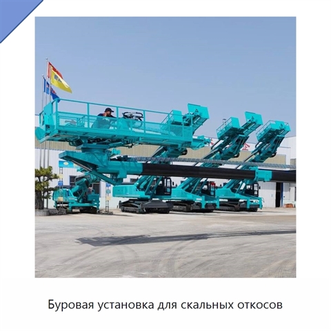 Буровая установка для скальных откосов
